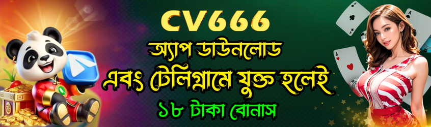 CV666 App – বাংলাদেশে নিরাপদ ও সহজ ক্যাসিনো অ্যাপ