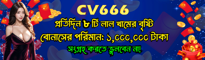 CV666 Bonus – Best Casino Bonus Platform in Bangladesh